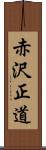 赤沢正道 Scroll