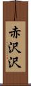 赤沢沢 Scroll
