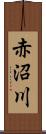 赤沼川 Scroll