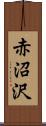 赤沼沢 Scroll