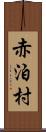 赤泊村 Scroll