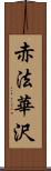 赤法華沢 Scroll