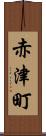 赤津町 Scroll