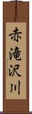 赤滝沢川 Scroll