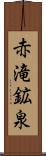 赤滝鉱泉 Scroll