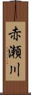 赤瀬川 Scroll