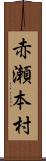 赤瀬本村 Scroll