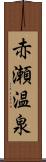 赤瀬温泉 Scroll