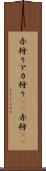 赤狩り Scroll