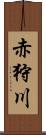 赤狩川 Scroll