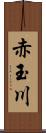 赤玉川 Scroll