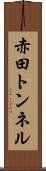 赤田トンネル Scroll