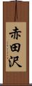 赤田沢 Scroll