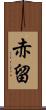 赤留 Scroll