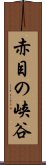 赤目の峡谷 Scroll