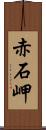 赤石岬 Scroll