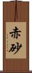 赤砂 Scroll