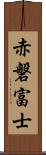 赤磐富士 Scroll