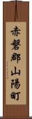 赤磐郡山陽町 Scroll