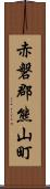 赤磐郡熊山町 Scroll