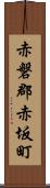 赤磐郡赤坂町 Scroll