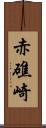 赤礁崎 Scroll