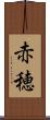赤穂 Scroll