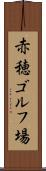 赤穂ゴルフ場 Scroll