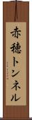 赤穂トンネル Scroll