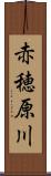 赤穂原川 Scroll