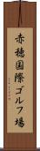 赤穂国際ゴルフ場 Scroll