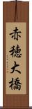 赤穂大橋 Scroll