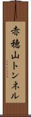 赤穂山トンネル Scroll