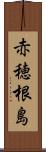 赤穂根島 Scroll