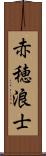 赤穂浪士 Scroll