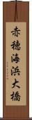 赤穂海浜大橋 Scroll