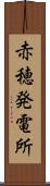 赤穂発電所 Scroll