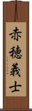 赤穂義士 Scroll