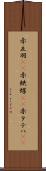 赤立羽(rK) Scroll