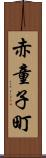 赤童子町 Scroll