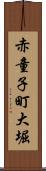 赤童子町大堀 Scroll