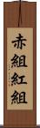 赤組 Scroll