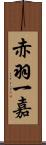 赤羽一嘉 Scroll