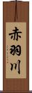 赤羽川 Scroll