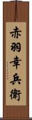 赤羽幸兵衛 Scroll
