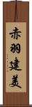 赤羽建美 Scroll