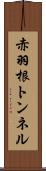 赤羽根トンネル Scroll