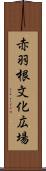 赤羽根文化広場 Scroll