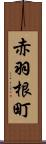 赤羽根町 Scroll