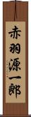 赤羽源一郎 Scroll